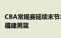 CBA常规赛延续末节北京首钢80336071大胜福建男篮