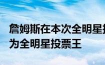 詹姆斯在本次全明星投票结果中以592万票成为全明星投票王