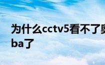 为什么cctv5看不了奥运 cctv5 为什么不播nba了 