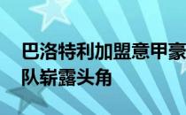 巴洛特利加盟意甲豪门国际米兰 很快在青年队崭露头角