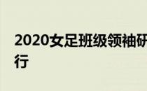 2020女足班级领袖研讨会22日在忠南牙山举行