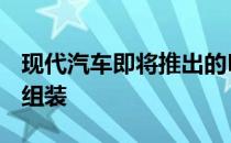 现代汽车即将推出的Kona电动SUV将在印度组装