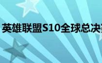 英雄联盟S10全球总决赛半决赛结束所有比赛