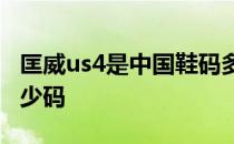 匡威us4是中国鞋码多少 匡威uk4等于中国多少码 