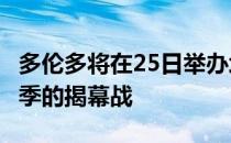 多伦多将在25日举办坦帕湾比赛 也是2020赛季的揭幕战