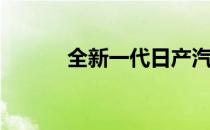 全新一代日产汽车聆风正式上�