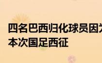 四名巴西归化球员因为无法按要求体测而无缘本次国足西征