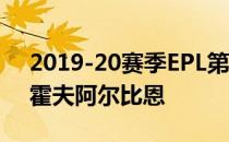 2019-20赛季EPL第32轮曼联对阵布莱顿和霍夫阿尔比恩