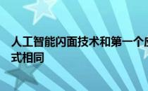 人工智能闪面技术和第一个应用在翼虎上的刹车技术应用方式相同