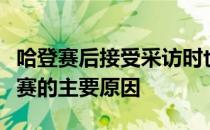 哈登赛后接受采访时也表示失误是输掉这场比赛的主要原因