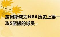 詹姆斯成为NBA历史上第一个在季后赛拿到至少30分10助攻5篮板的球员