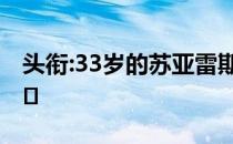 头衔:33岁的苏亚雷斯如今依然是顶尖中锋之�