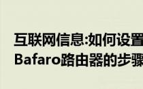 互联网信息:如何设置Bafaro路由器以及设置Bafaro路由器的步骤