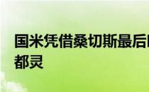 国米凭借桑切斯最后时刻的进球客场1-1战平都灵