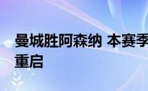 曼城胜阿森纳 本赛季 英超在停赛三个多月后重启