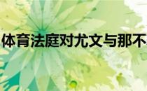 体育法庭对尤文与那不勒斯一战做出终审判决