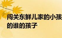 闯关东鲜儿家的小孩是什么病 闯关东鲜儿怀的谁的孩子 