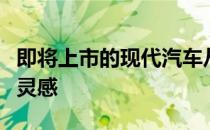 即将上市的现代汽车从红色的概念中汲取设计灵感