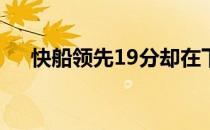 快船领先19分却在下半场莫名其妙崩盘