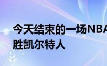 今天结束的一场NBA常规赛独行侠95-92险胜凯尔特人