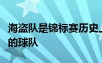 海盗队是锦标赛历史上第一支在自己主场比赛的球队