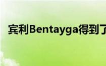 宾利Bentayga得到了一个新的汽油发动机