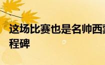 这场比赛也是名帅西蒙尼执教马竞500次的里程碑