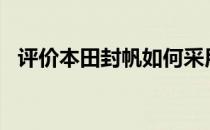 评价本田封帆如何采用1.5自然吸气发动机