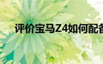 评价宝马Z4如何配备蓝喷M高性能卡钳