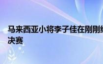 马来西亚小将李子佳在刚刚结束的瑞士公开赛中杀入男单半决赛