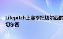 Lifepitch上赛季把切尔西的头号得分手蒂莫·韦尔纳留给了切尔西