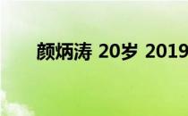 颜炳涛 20岁 2019年里加大师赛冠军