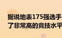 据说地表175强选手是小托马斯 他确实打出了非常高的竞技水平