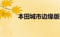 本田城市边缘版推出9.75万卢比