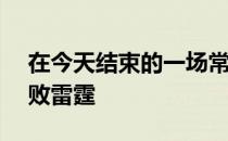 在今天结束的一场常规赛中灰熊125-118击败雷霆