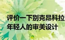 评价一下别克昂科拉GX的流线型外观和根据年轻人的审美设计