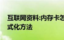 互联网资料:内存卡怎么降？存储卡的低级格式化方法