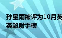 孙星雨被评为10月英超最佳球员 并一度领跑英超射手榜