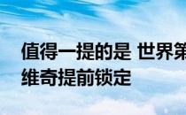 值得一提的是 世界第一的宝座已经被德约科维奇提前锁定