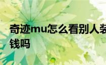 奇迹mu怎么看别人装备 奇迹MU能卖装备赚钱吗 