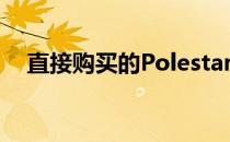 直接购买的Polestar1价格为15.5万欧元