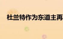 杜兰特作为东道主再次伸出长臂欢迎哈登