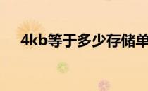 4kb等于多少存储单元 4kb等于多少字 