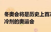 冬奥会将是历史上首次大规模使用二氧化碳制冷剂的奥运会