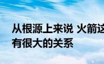 从根源上来说 火箭这两场比赛的失利和哈登有很大的关系