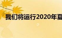 我们将运行2020年夏季工作日高尔夫套餐