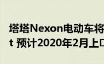 塔塔Nexon电动车将收购digital instrument 预计2020年2月上�