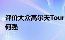 评价大众高尔夫Tours外观如何紧凑 运动感如何强