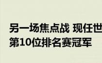 另一场焦点战 现任世界冠军奥沙利文4:0横扫第10位排名赛冠军