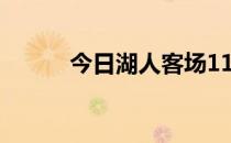 今日湖人客场111-140惨败太阳